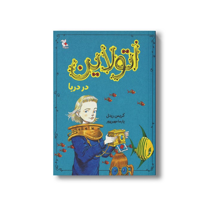 کتاب اتولاین در دریا اثر کریس ریدل ترجمه پارسا مهین پور نشر میچکا