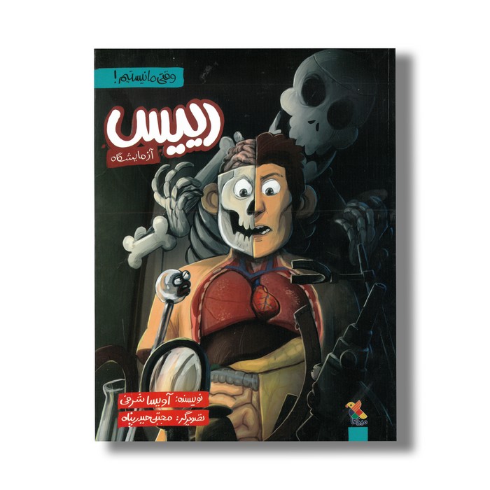 کتاب رییس آزمایشگاه (وقتی ما نیستیم) اثر آویسا شرفی نشر میچکا