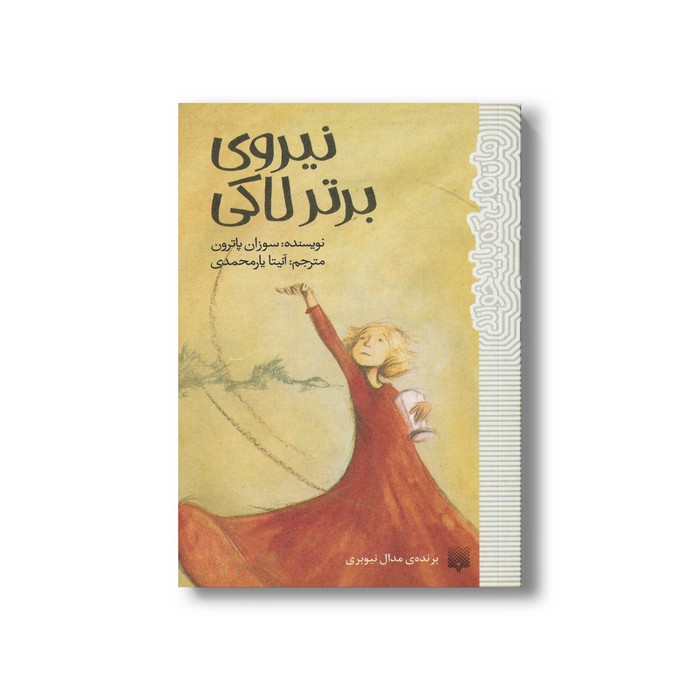 کتاب نیروی برتر لاکی (رمان هایی که باید خواند) اثر سوزان پاترون ترجمه آنیتا یارمحمدی نشر پیدایش