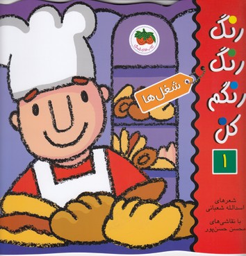 کتاب شغل ها (رنگ رنگ رنگم کن 1) اثر اسدالله شعبانی نشر افق