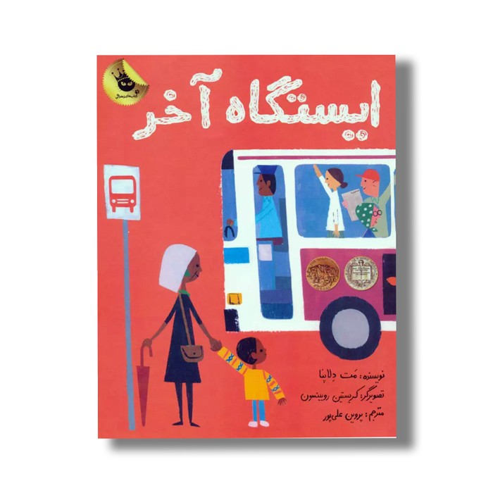 کتاب ایستگاه آخر اثر مت دلاپنا ترجمه پروین علی پور نشر زعفران