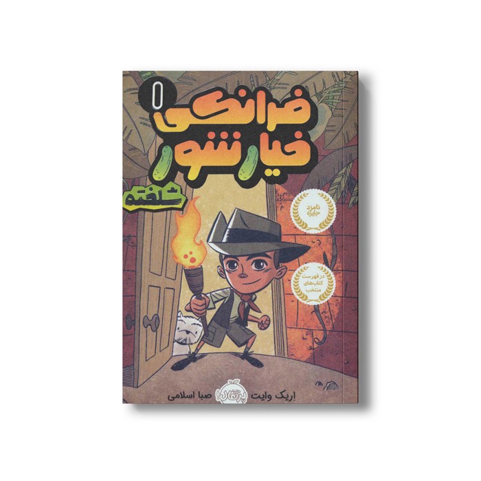 کتاب فرانکی خیارشور 1 (شلخته) اثر اریک وایت ترجمه صبا اسلامی نشر پرتقال