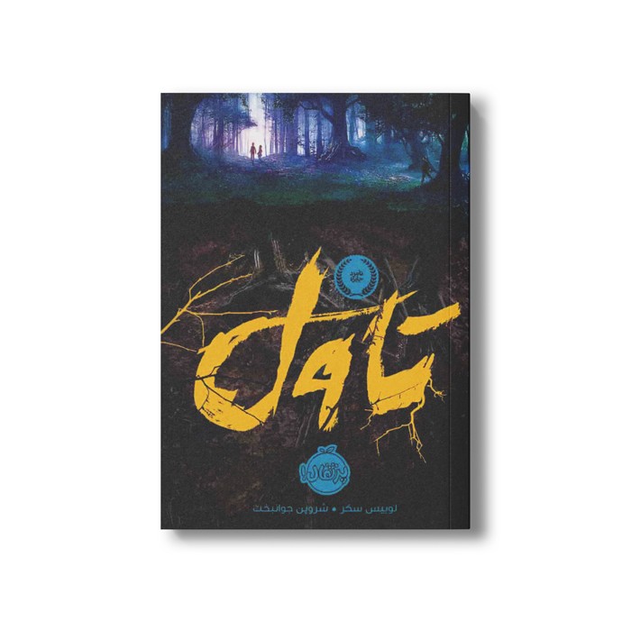 کتاب تاول اثر لوییس سکر ترجمه شروین جوانبخت نشر پرتقال