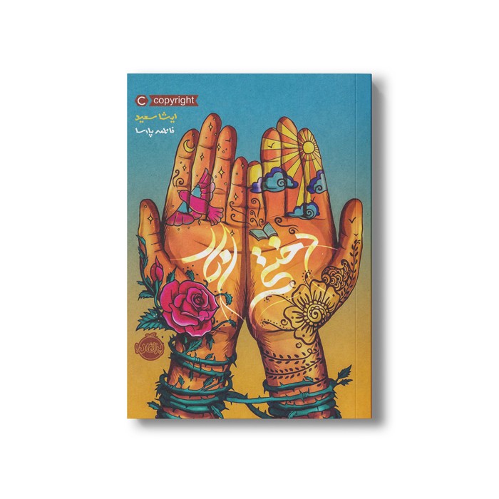 کتاب دختر انار اثر ایشا سعید ترجمه فاطمه پارسا نشر پرتقال