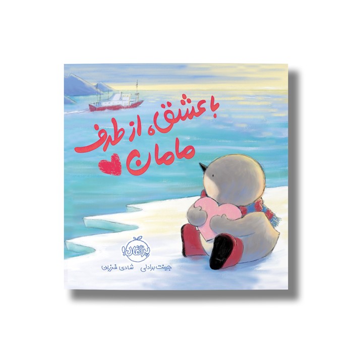 کتاب با عشق از طرف مامان اثر جینت برادلی ترجمه شادی فرزین نشر پرتقال