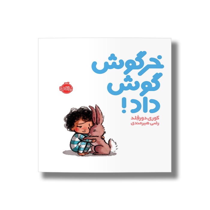کتاب خرگوش گوش داد اثر کوری دورفلد ترجمه رضی هیرمندی نشر پرتقال