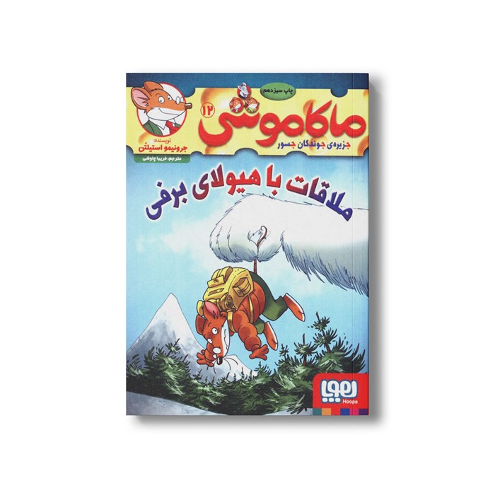 کتاب ماکاموشی 12 (ملاقات با هیولای برفی) اثر جرونیمو استیلتن ترجمه فریبا چاوشی نشر هوپا