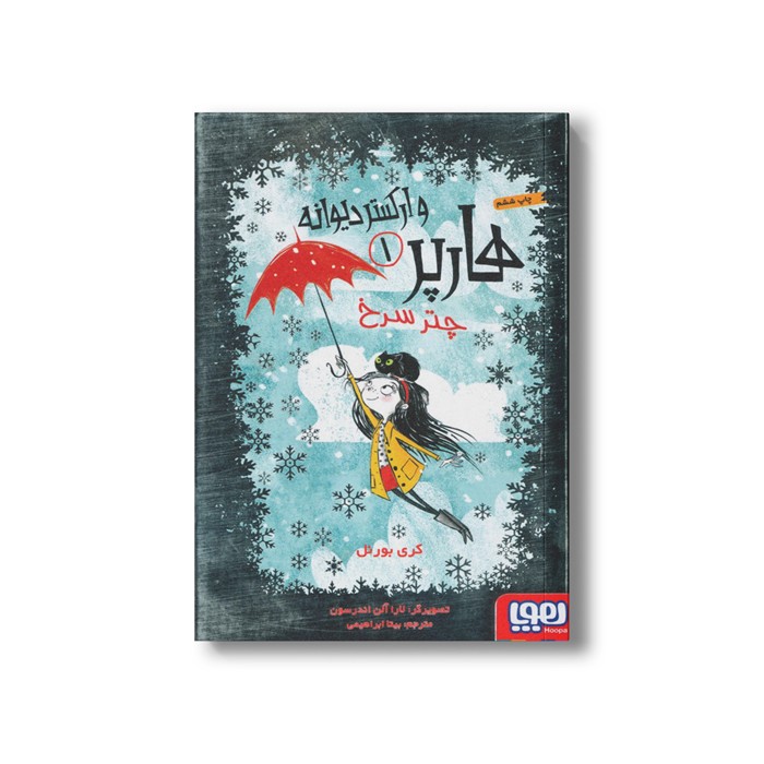 کتاب هارپر و ارکستر دیوانه 1 (چتر سرخ) اثر کری بورنل ترجمه بیتا ابراهیمی نشر هوپا