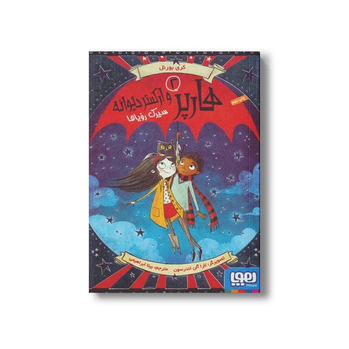 کتاب هارپر و ارکستر دیوانه 2 (سیرک رویاها) اثر کری بورنل ترجمه بیتا ابراهیمی نشر هوپا