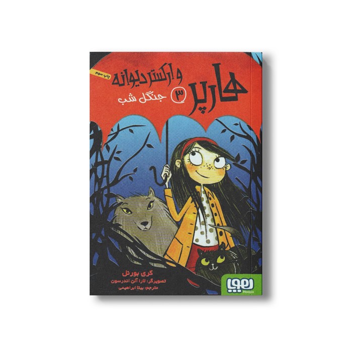 کتاب هارپر و ارکستر دیوانه 3 (جنگل شب) اثر کری بورنل ترجمه بیتا ابراهیمی نشر هوپا