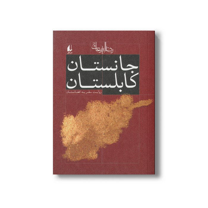 کتاب جانستان کابلستان (روایت سفر به افغانستان) اثر رضا امیرخانی نشر افق