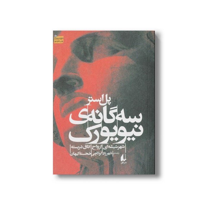 کتاب سه گانه نیویورک اثر پل استر ترجمه شهرزاد لولاچی و خجسته کیهان نشر افق