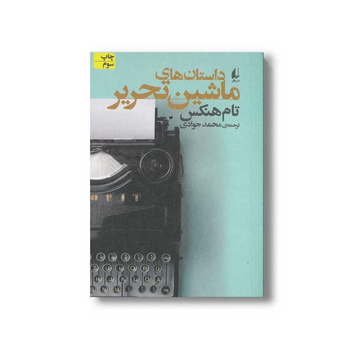 کتاب داستان های ماشین تحریر اثر تام هنکس ترجمه محمد جوادی نشر افق