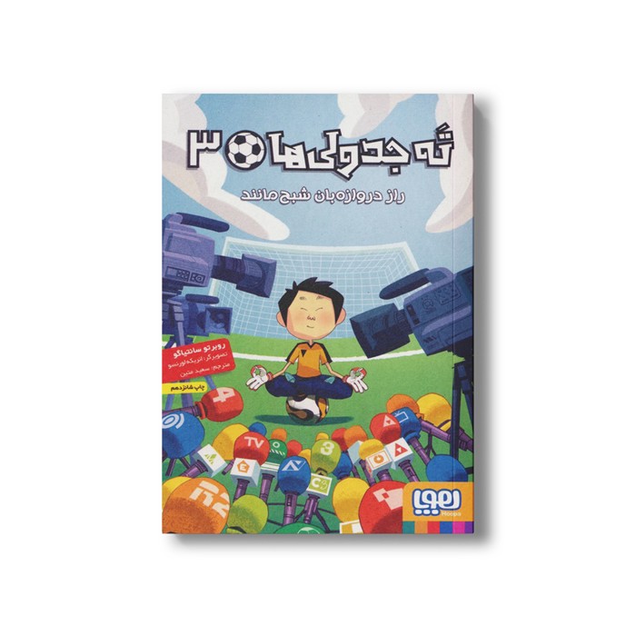 کتاب ته جدولی ها 3 (راز دروازه بان شبح مانند) اثر روبرتو سانتیاگو ترجمه سعید متین نشر هوپا