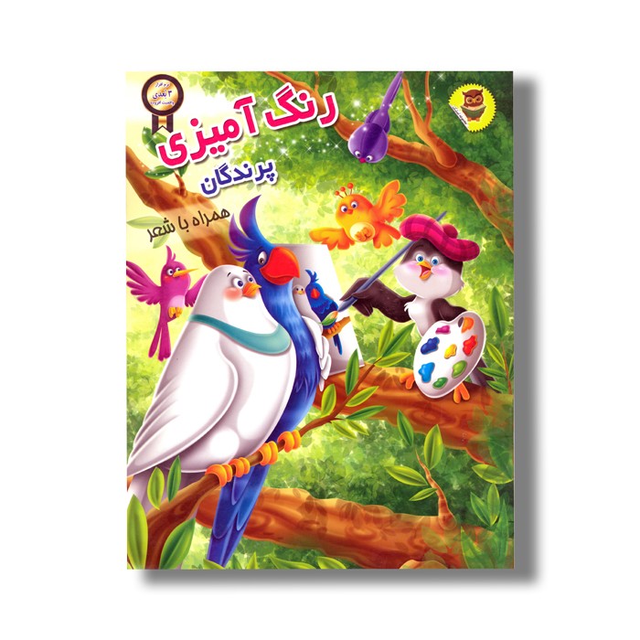 کتاب رنگ آمیزی پرندگان همراه با شعر اثر سمیرا پورک نشر نگاران قلم