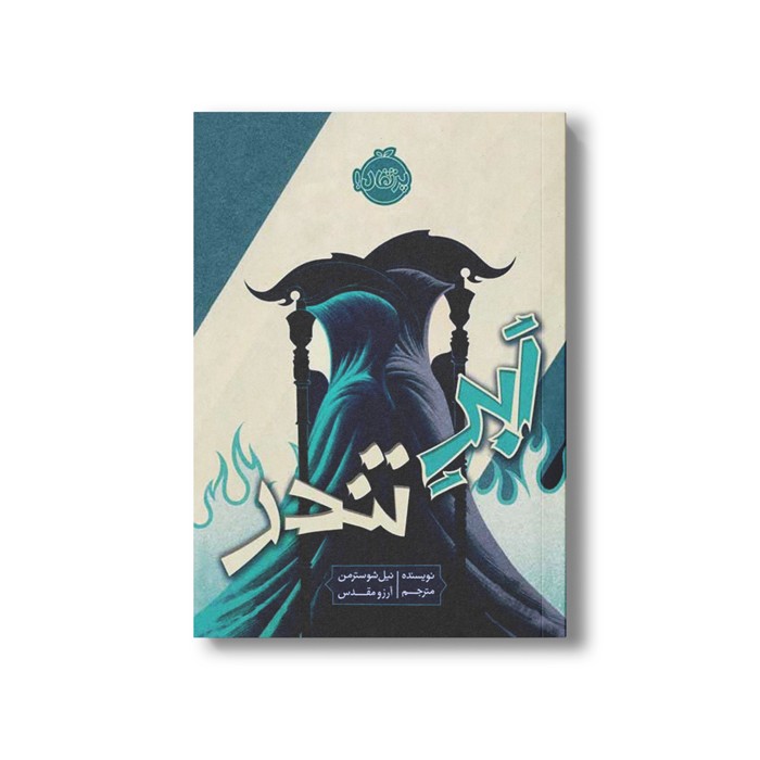 کتاب داس مرگ 2 (ابر تندر) اثر نیل شوسترمن ترجمه آرزو مقدس نشر پرتقال