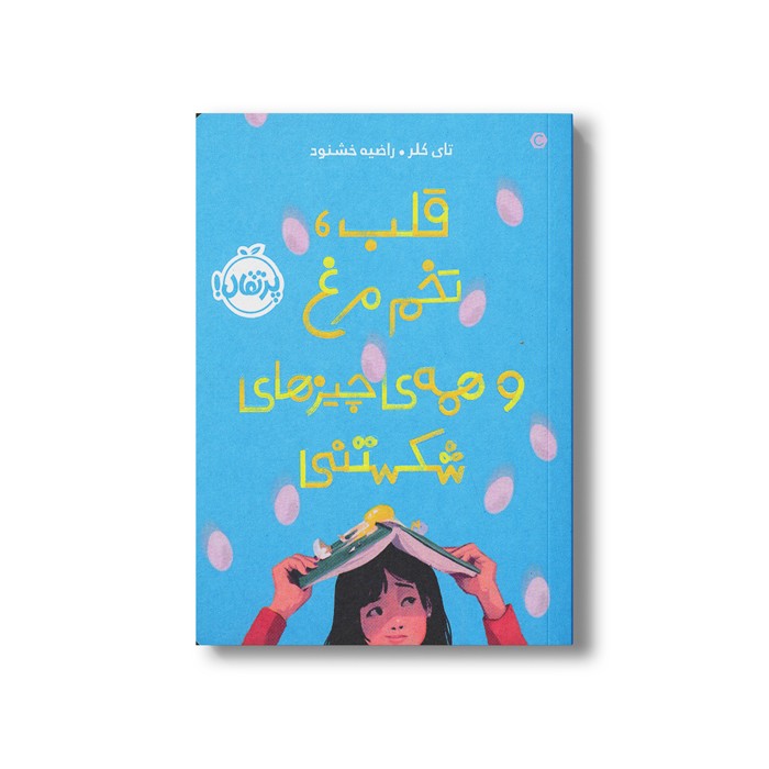 کتاب قلب، تخم مرغ و همه چیزهای شکستنی اثر تای کلر ترجمه راضیه خشنود نشر پرتقال