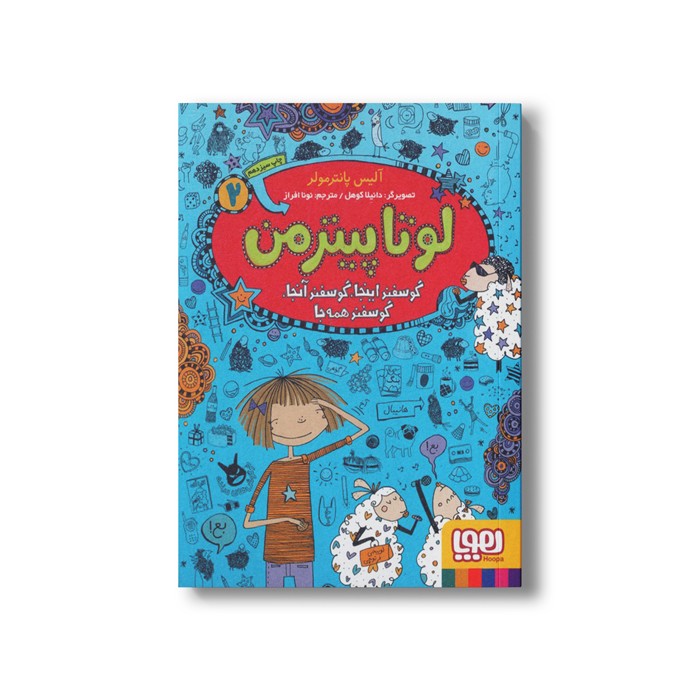 کتاب لوتا پیترمن 2 (گوسفند اینجا گوسفند آنجا گوسفند همه جا) اثر آلیس پانترمولر ترجمه نونا افراز نشر هوپا
