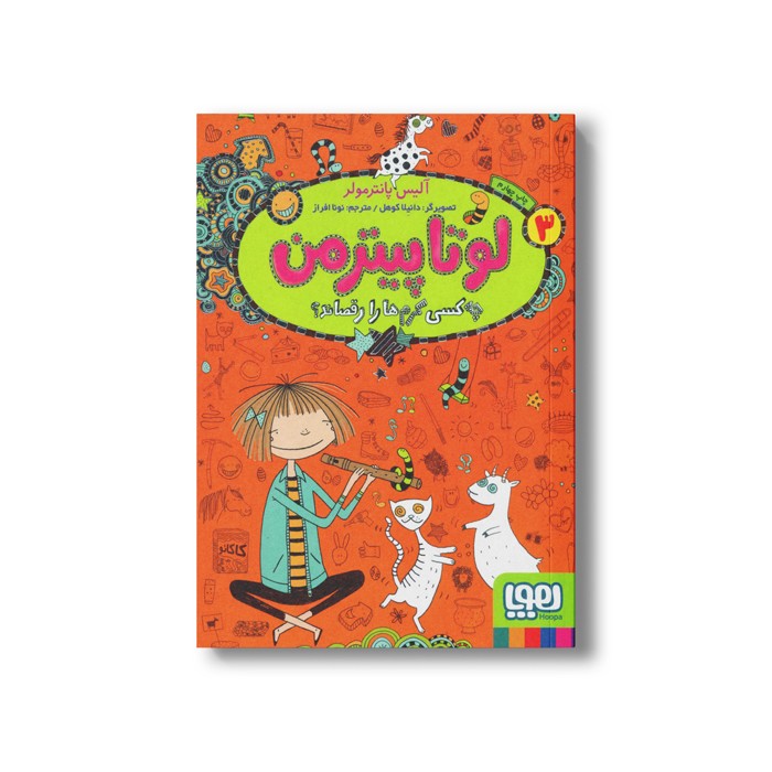 کتاب لوتا پیترمن 3 (چه کسی کرم ها را رقصاند؟) اثر آلیس پانترمولر ترجمه نونا افراز نشر هوپا