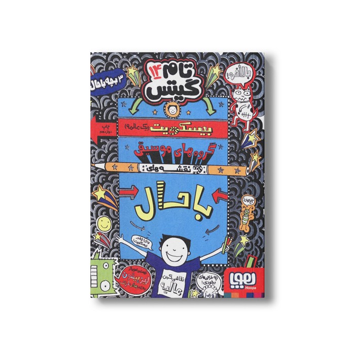 کتاب تام گیتس 14 (بیسکویت گروه های موسیقی و نقشه های باحال) اثر لیز پیشون ترجمه بهار سرلک نشر هوپا