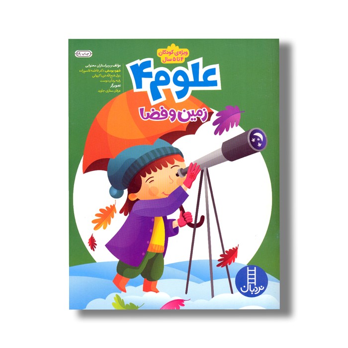 کتاب علوم 4 (زمین و فضا) اثر شهره یوسفی، فاطمه قاسم زاده، بتول فتح الله، فریبا کیهانی و رقیه یزدان دوست نشر نردبان