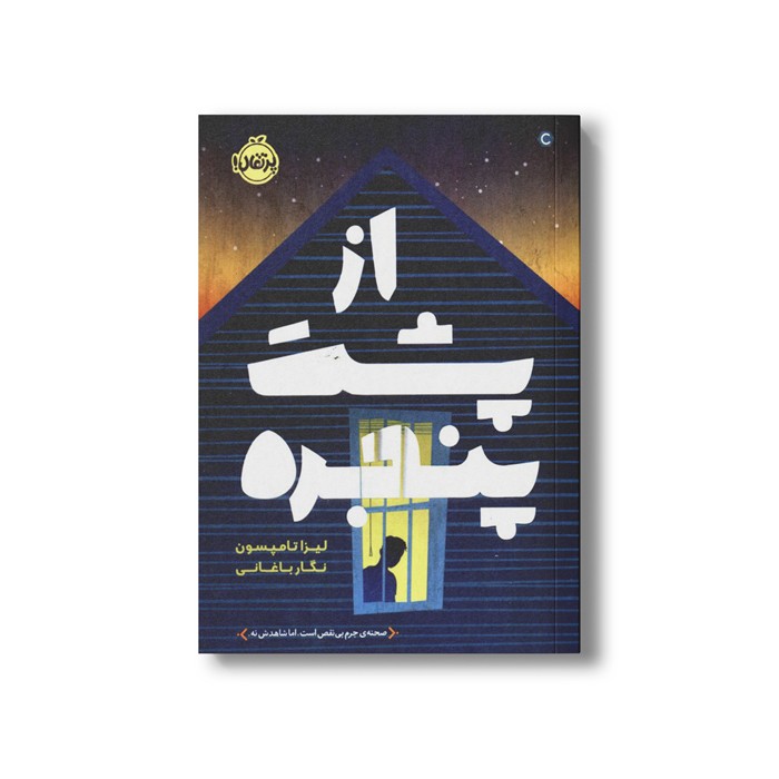 کتاب از پشت پنجره اثر لیزا تامپسون ترجمه نگار باغانی نشر پرتقال