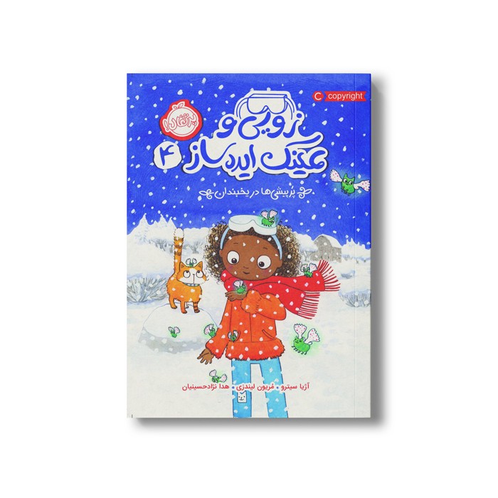 کتاب زویی و عینک ایده ساز 4 (پرپیشی ها در یخبندان) اثر آزیا سیترو ترجمه هدا نژاد حسینیان نشر پرتقال