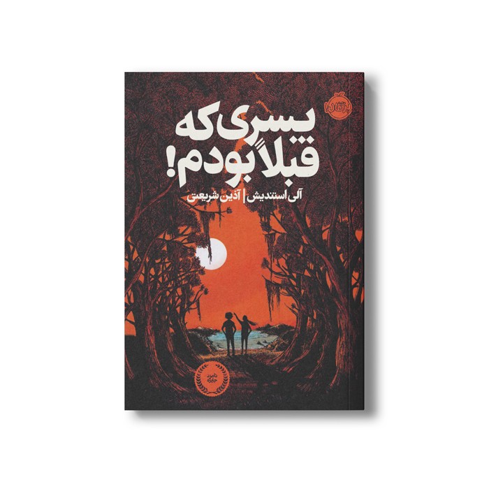 کتاب پسری که قبلا بودم اثر آلی استندیش ترجمه آذین شریعتی نشر پرتقال