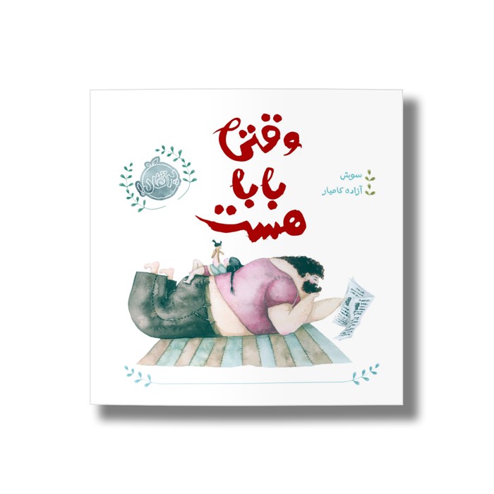 کتاب وقتی بابا هست اثر سوش ترجمه آزاده کامیار نشر پرتقال