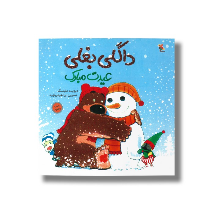 کتاب داگلی بغلی عیدت مبارک اثر دیوید ملینگ ترجمه نسرین ابراهیمی لویه نشر میچکا