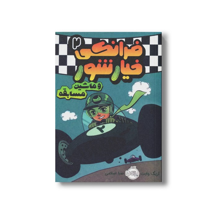 کتاب فرانکی خیارشور 2 (و ماشین مسابقه) اثر اریک وایت ترجمه صبا اسلامی نشر پرتقال