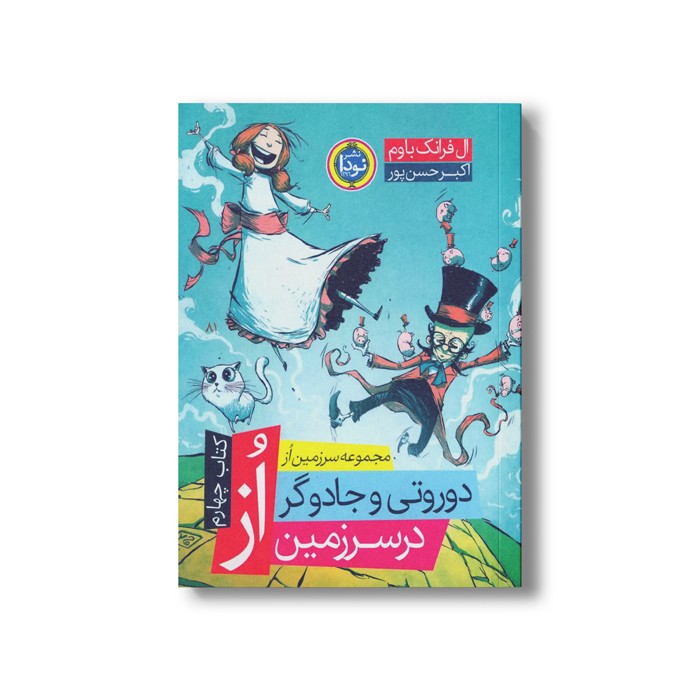 کتاب دوروتی و جادوگر سرزمین از (کتاب چهارم مجموعه سرزمین از) اثر ال فرانک باو ترجمه اکبر حسن پور نشر نودا