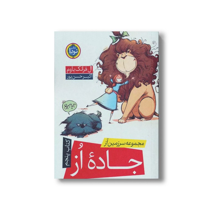 کتاب جاده از (کتاب پنجم مجموعه سرزمین از) اثر ال فرانک باوم ترجمه اکبر حسن پور نشر نودا