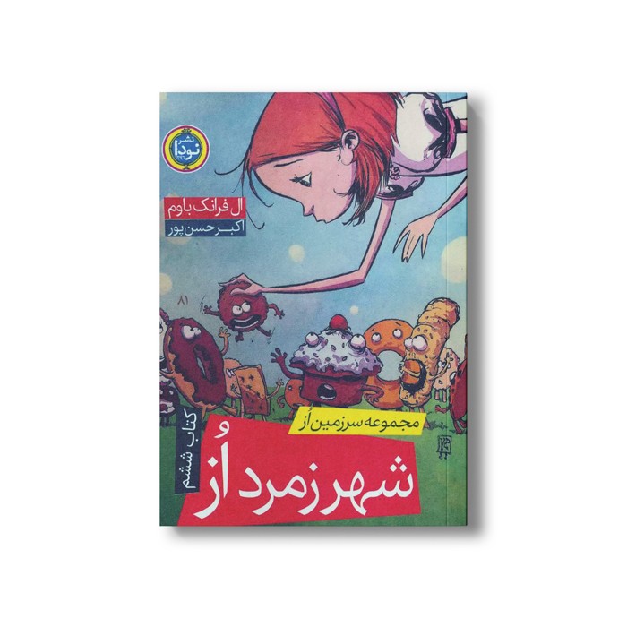 کتاب شهر زمرد از (کتاب ششم مجموعه سرزمین از) اثر ال فرانک باوم ترجمه اکبر حسن پور نشر نودا