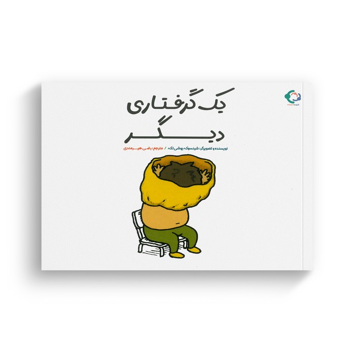 کتاب یک گرفتاری دیگر اثر شینسوکه یوشی تکه ترجمه رضی هیرمندی نشر بازی و اندیشه