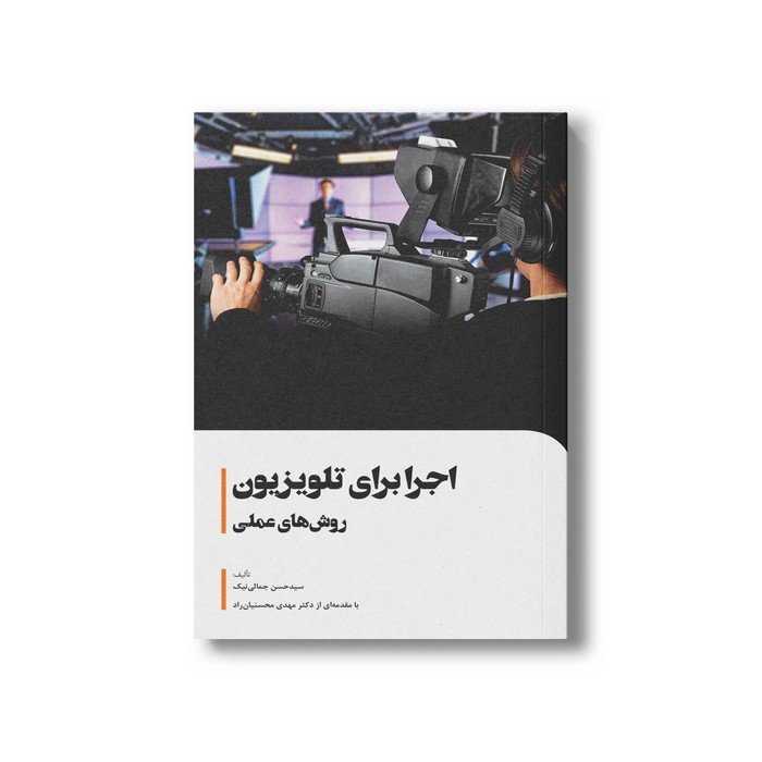 کتاب اجرا برای تلویزیون روش های عملی اثر سیدحسن جمالی نیک نشر سیمای شرق