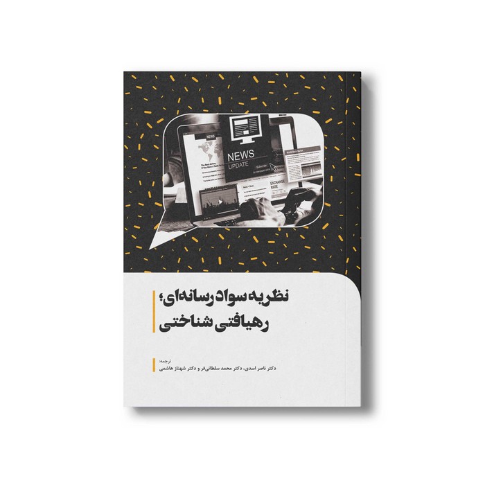 کتاب نظریه سواد رسانه ای رهیافتی شناختی اثر پاتر جیمز ترجمه ناصر اسدی، محمد سلطانی فر و شهناز هاشمی نشر سیمای شرق