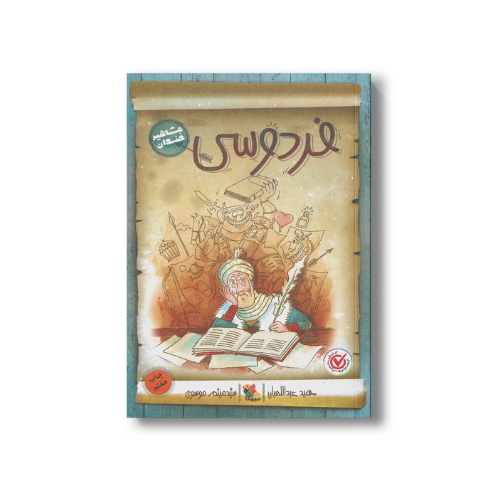 کتاب فردوسی (مشاهیر خندان) اثر حمید عبداللهیان نشر میچکا