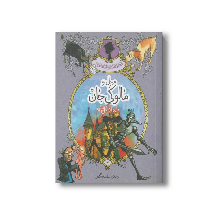 کتاب میزل و مالوکی جان (ماجراهای میزل استابز) اثر یان اوگیل وی ترجمه ساسان گلفر نشر پریان