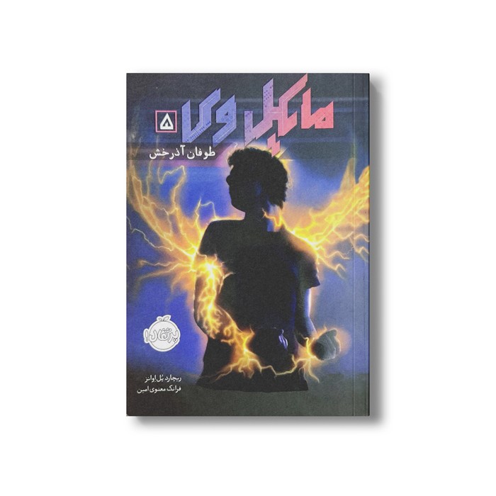 کتاب مایکل وی 5 (طوفان آذرخش) اثر ریچارد پل اوانز ترجمه فرانک معنوی امین نشر پرتقال