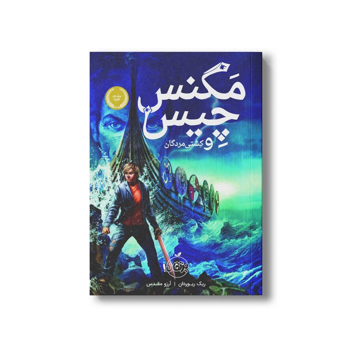 کتاب مگنس چیس و کشتی مردگان اثر ریک ریوردان ترجمه آرزو مقدس نشر پرتقال
