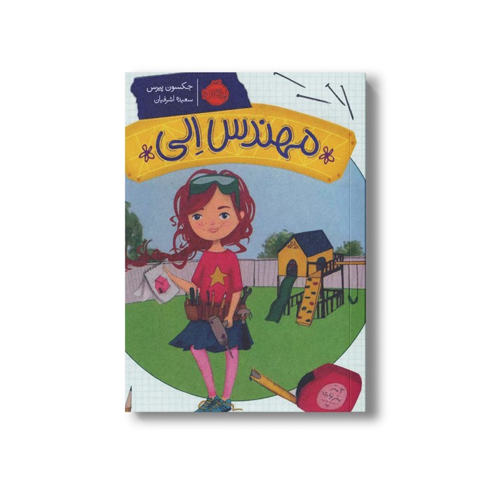 کتاب مهندس الی اثر جکسون پیرس ترجمه سعیده اشرفیان نشر پرتقال