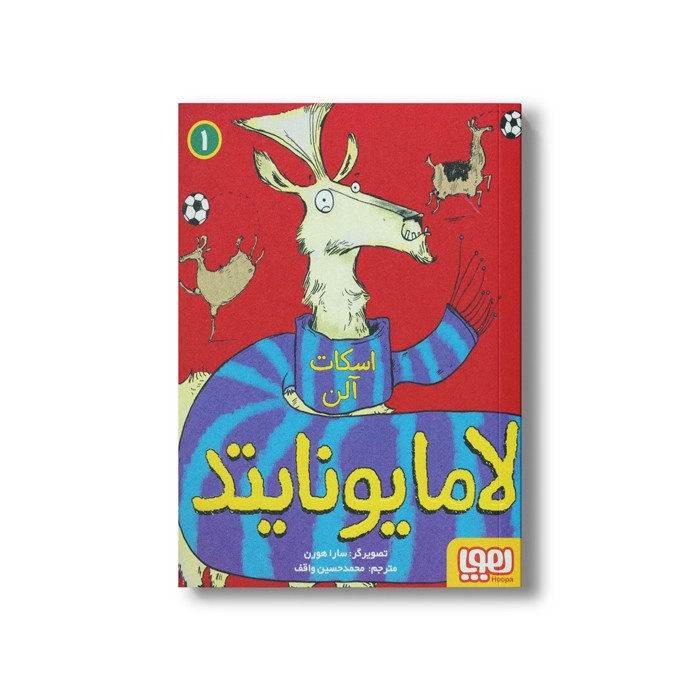 کتاب لامایونایتد 1 اثر اسکات آلن ترجمه محمد حسین واقف نشر هوپا