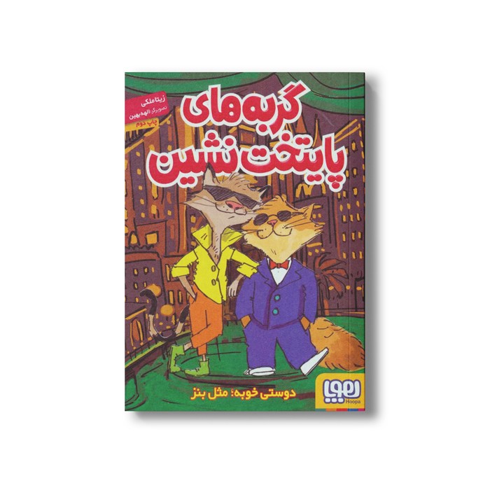 کتاب گربه های پایتخت نشین (دوستی خوبه؛ مثل بنز) اثر زیتا ملکی نشر هوپا