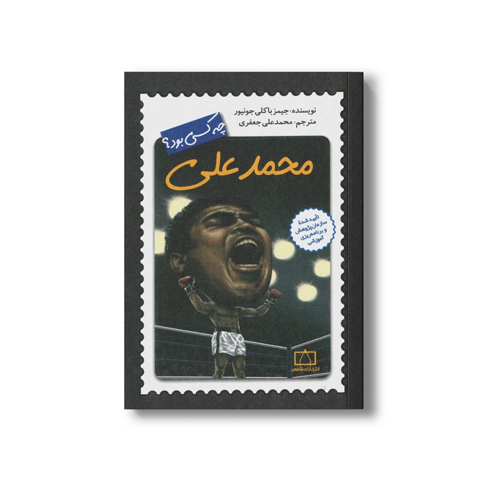 کتاب محمد علی (چه کسی بود) اثر جیمز باکلی جونیور نشر فاطمی