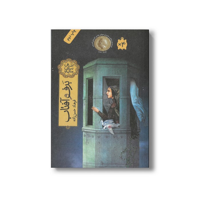 کتاب برف و آفتاب (داستان بیژن و منیژه) اثر فرهاد حسن زاده نشر فاطمی