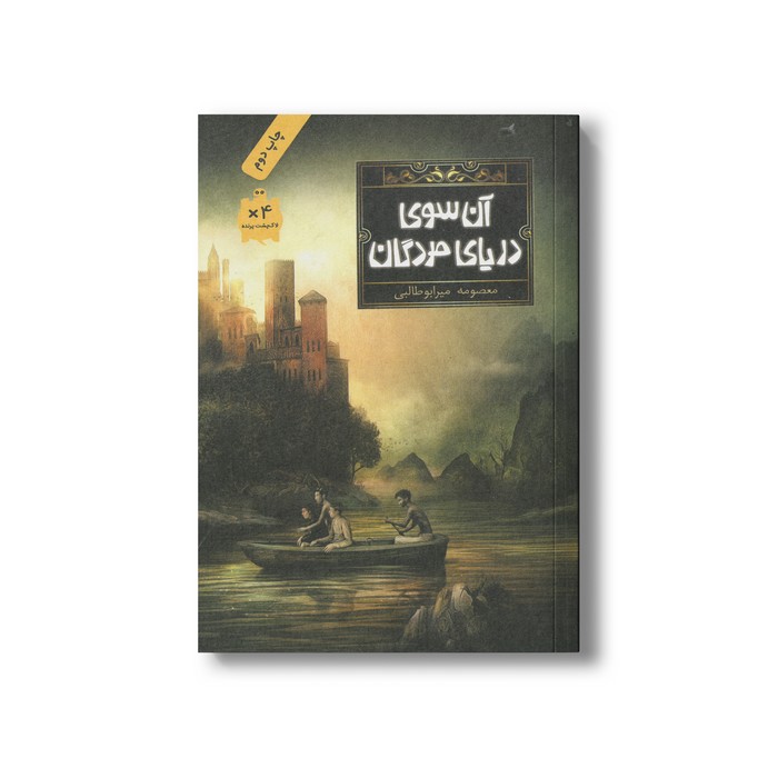 کتاب آن سوی دریای مردگان اثر معصومه میرابوطالبی نشر فاطمی