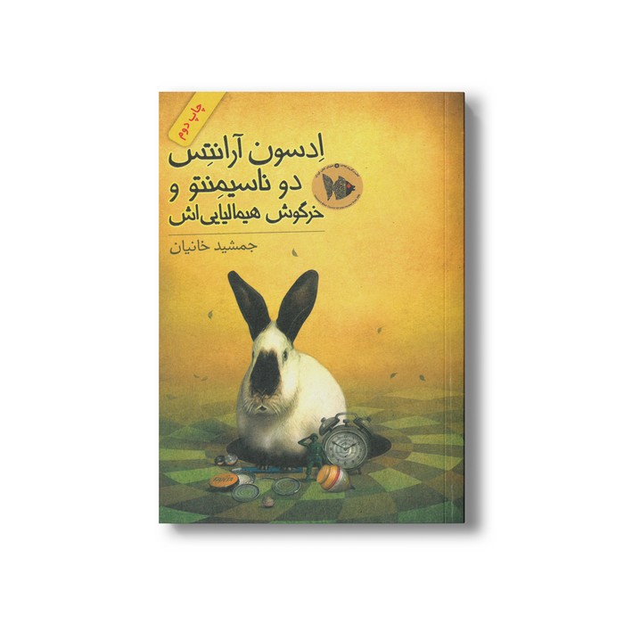 کتاب ادسون آرانتس دو ناسیمنتو و خرگوش هیمالیایی اش اثر جمشید خانیان نشر فاطمی
