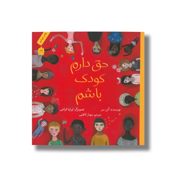 کتاب حق دارم کودک باشم اثر آلن سر ترجمه مهناز کاظمی نشر فاطمی