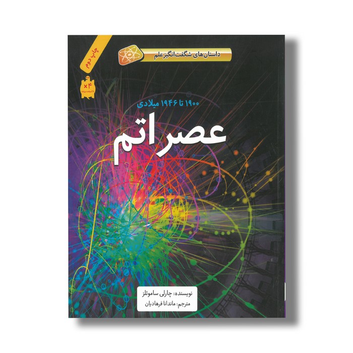 کتاب عصر اتم 1900 تا 1946 میلادی (داستان های شگفت انگیز علم) اثر چارلی ساموئلز ترجمه ماندانا فرهادیان نشر فاطمی
